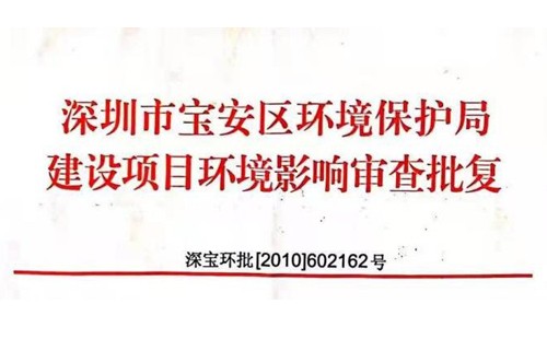 深圳市http://www.oeaj.cn/index.php?m=Content&a=add&parentid=0&catid=92寶安區(qū)環(huán)境保護(hù)局建設(shè)項目環(huán)境影響審查批復(fù)? 
